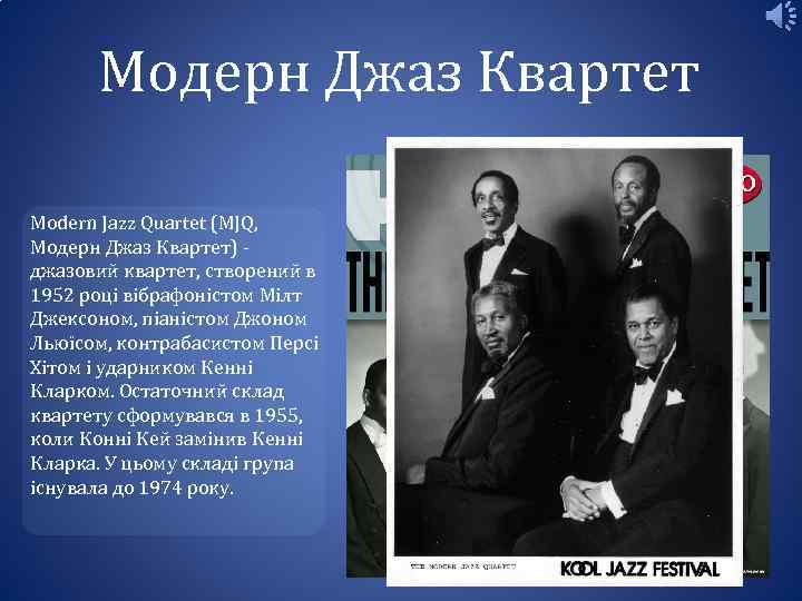Модерн Джаз Квартет Modern Jazz Quartet (MJQ, Модерн Джаз Квартет) - джазовий квартет, створений