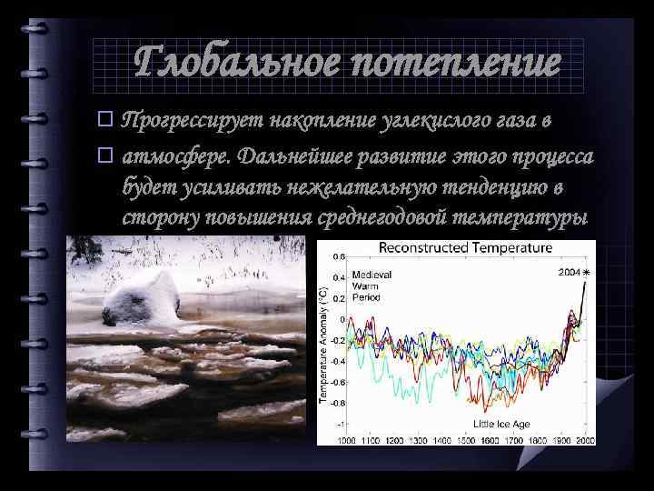 Глобальное потепление газ. Последствия глобального потепления. Причины глобального потепления. График глобального изменения климата. Глобальное потепление экологическая проблема.