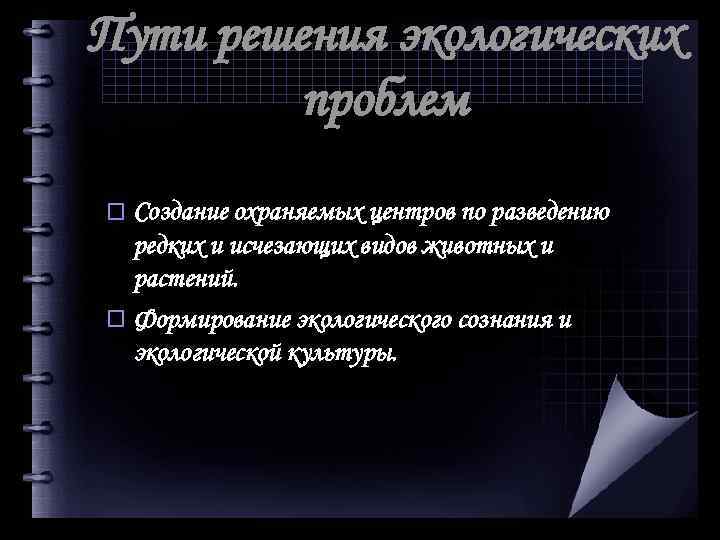 Пути решения экологических проблем o Создание охраняемых центров по разведению редких и исчезающих видов