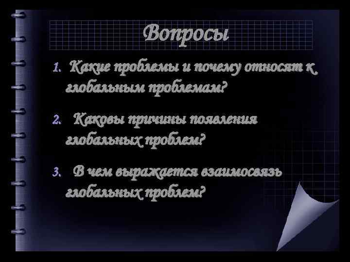 Вопросы 1. Какие проблемы и почему относят к глобальным проблемам? 2. Каковы причины появления