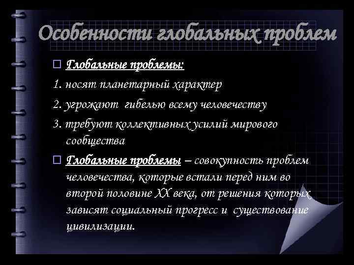 Особенности глобальных проблем o Глобальные проблемы: 1. носят планетарный характер 2. угрожают гибелью всему