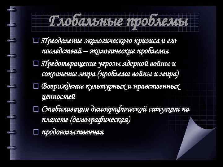 Глобальные проблемы o Преодоление экологического кризиса и его последствий – экологические проблемы o Предотвращение