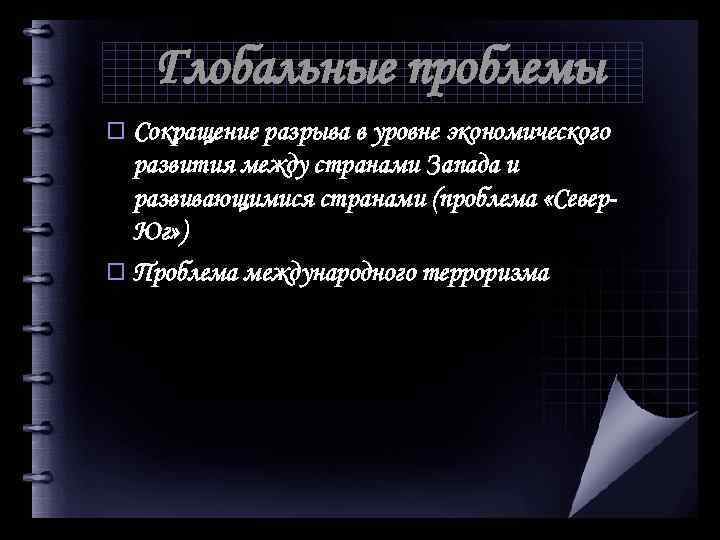 Глобальные проблемы o Сокращение разрыва в уровне экономического развития между странами Запада и развивающимися