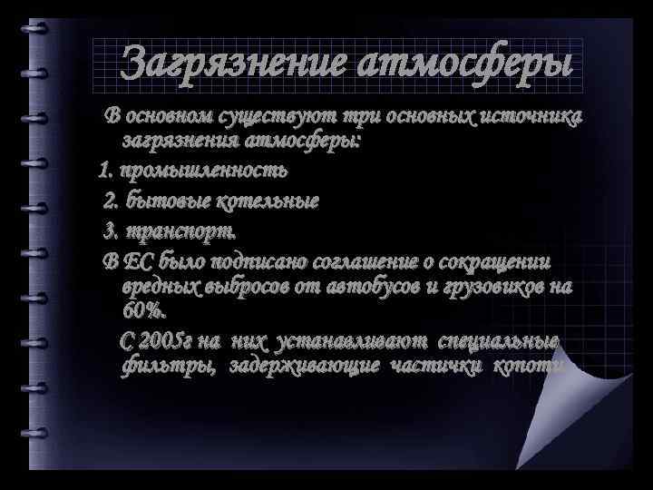 Загрязнение атмосферы В основном существуют три основных источника загрязнения атмосферы: 1. промышленность 2. бытовые