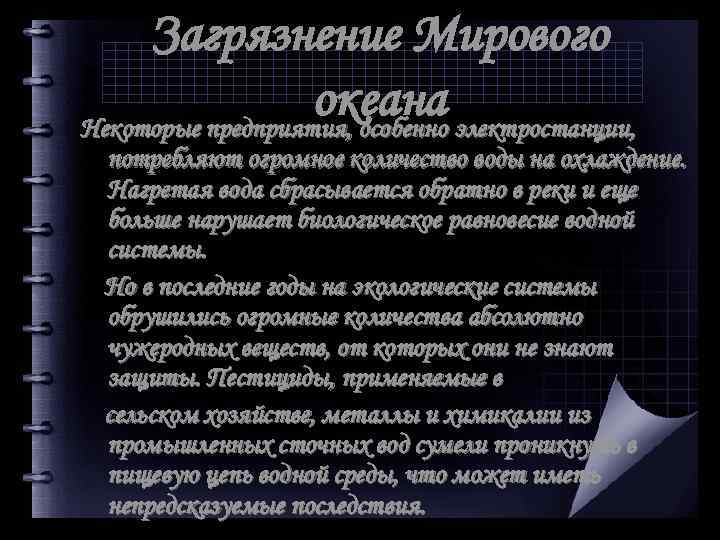 Загрязнение Мирового океана электростанции, Некоторые предприятия, особенно потребляют огромное количество воды на охлаждение. Нагретая