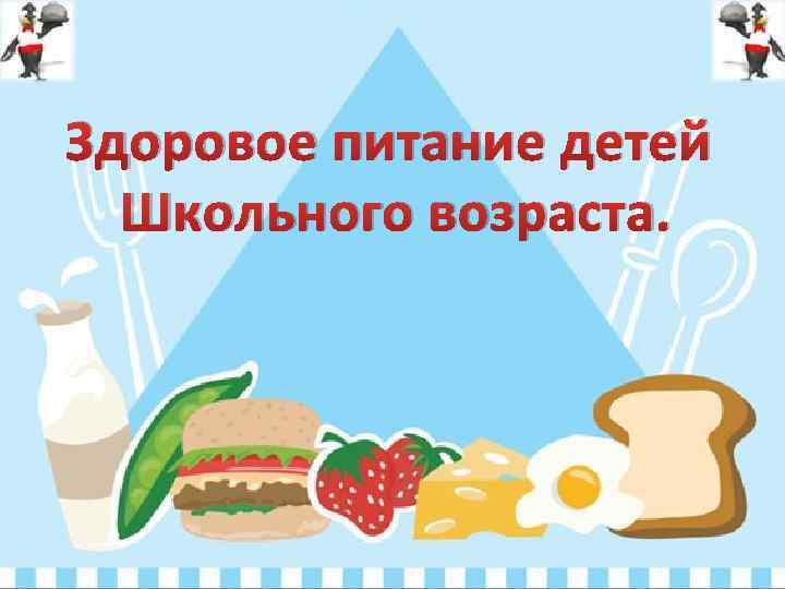 Здоровое питание детей Школьного возраста. 