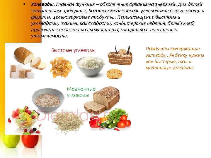  • Углеводы. Главная функция – обеспечение организма энергией. Для детей желательны продукты, богатые