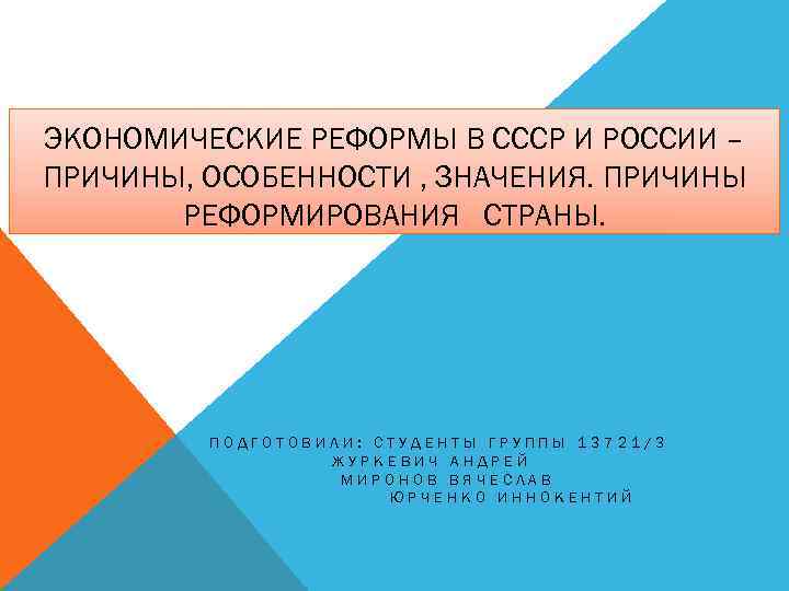 ЭКОНОМИЧЕСКИЕ РЕФОРМЫ В СССР И РОССИИ – ПРИЧИНЫ, ОСОБЕННОСТИ , ЗНАЧЕНИЯ. ПРИЧИНЫ РЕФОРМИРОВАНИЯ СТРАНЫ.