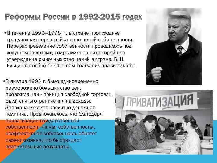  • В течение 1992— 1998 гг. в стране происходила грандиозная перестройка отношений собственности.