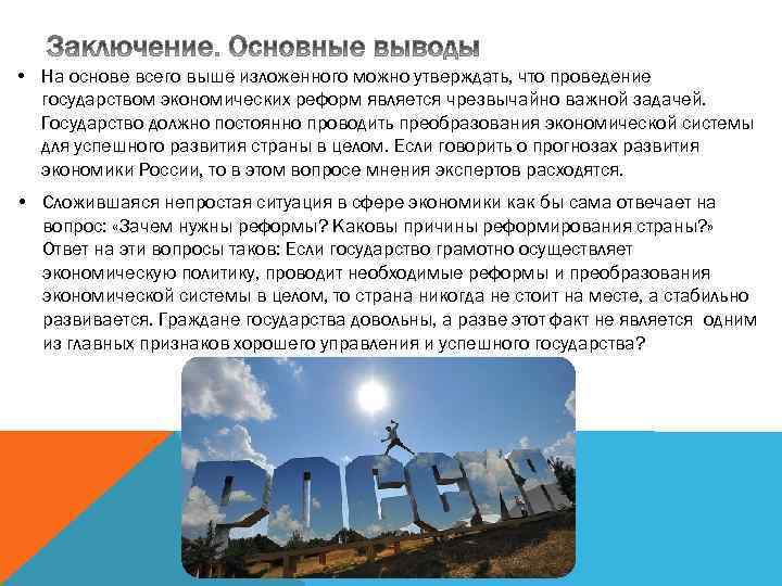  • На основе всего выше изложенного можно утверждать, что проведение государством экономических реформ