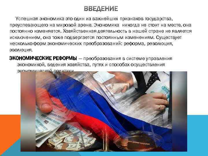 Успешная экономика это один из важнейших признаков государства, преуспевающего на мировой арене. Экономика никогда