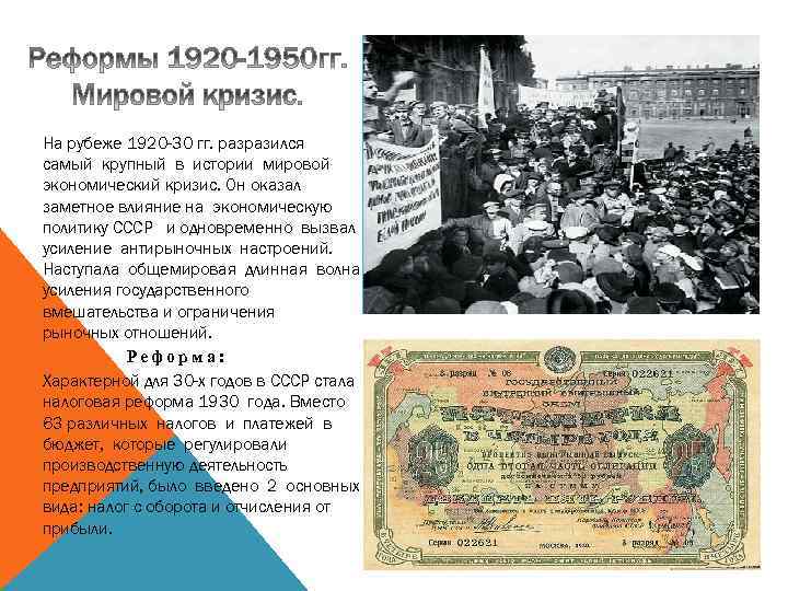 На рубеже 1920 -30 гг. разразился самый крупный в истории мировой экономический кризис. Он