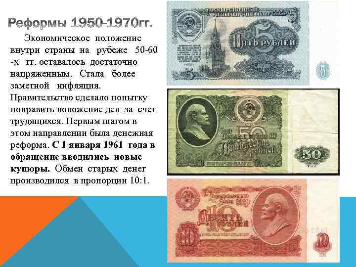 Экономическое положение внутри страны на рубеже 50 -60 -х гг. оставалось достаточно напряженным. Стала
