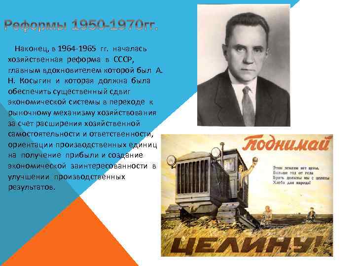 Наконец, в 1964 -1965 гг. началась хозяйственная реформа в СССР, главным вдохновителем которой был