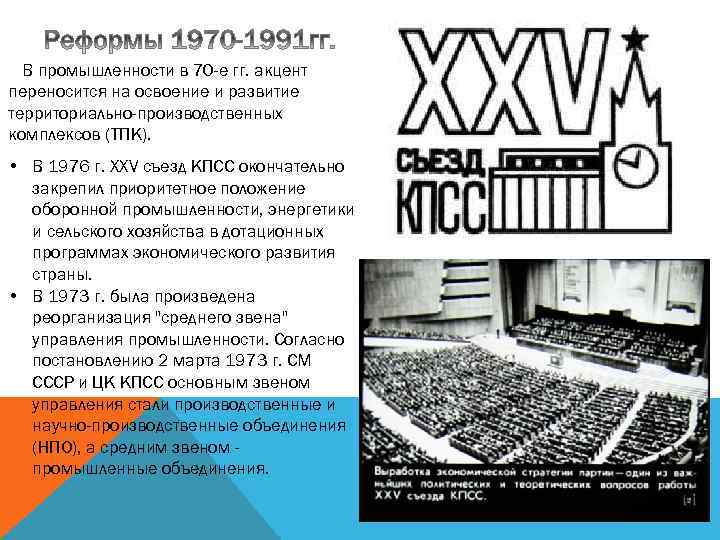 В промышленности в 70 -е гг. акцент переносится на освоение и развитие территориально-производственных комплексов