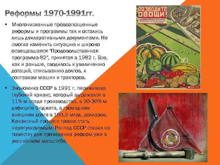  • Многочисленные провозглашенные реформы и программы так и остались лишь декларативными документами. Не