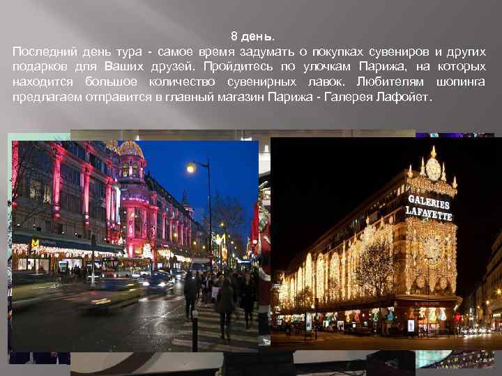 8 день. Последний день тура - самое время задумать о покупках сувениров и других