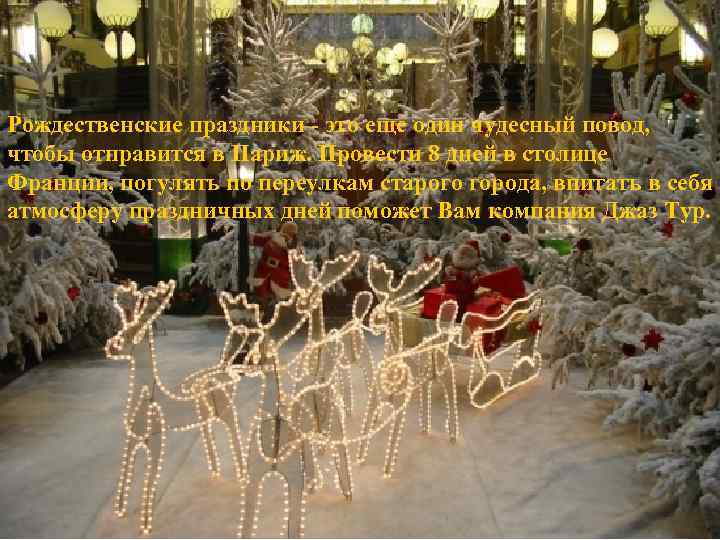 Рождественские праздники - это еще один чудесный повод, чтобы отправится в Париж. Провести 8
