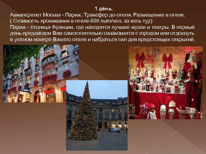 1 день. Авиаперелет Москва - Париж. Трансфер до отеля. Размещение в отеле. ( Стоимость