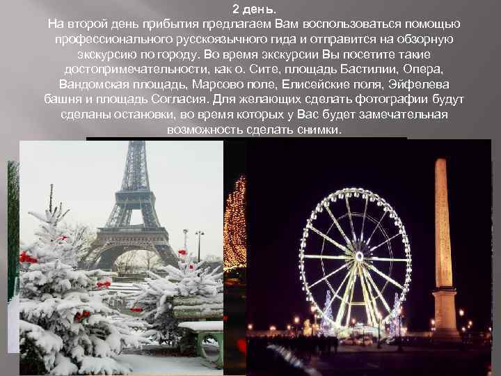 2 день. На второй день прибытия предлагаем Вам воспользоваться помощью профессионального русскоязычного гида и