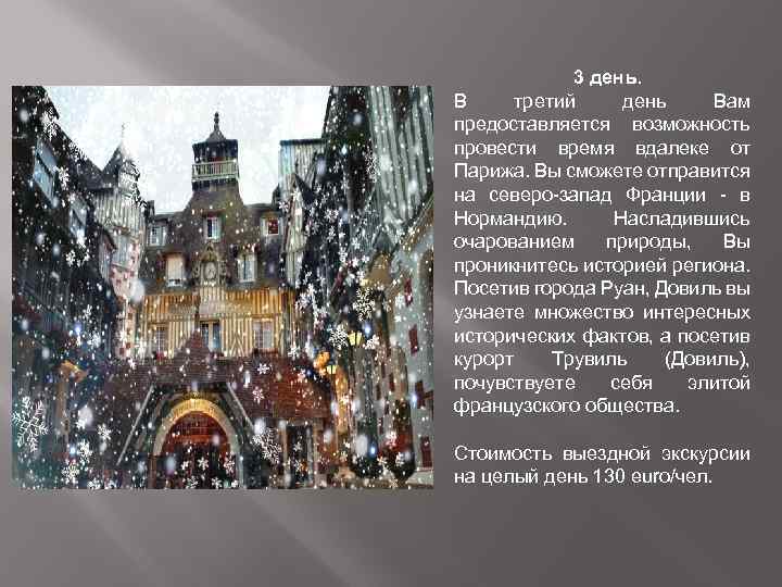 3 день. В третий день Вам предоставляется возможность провести время вдалеке от Парижа. Вы