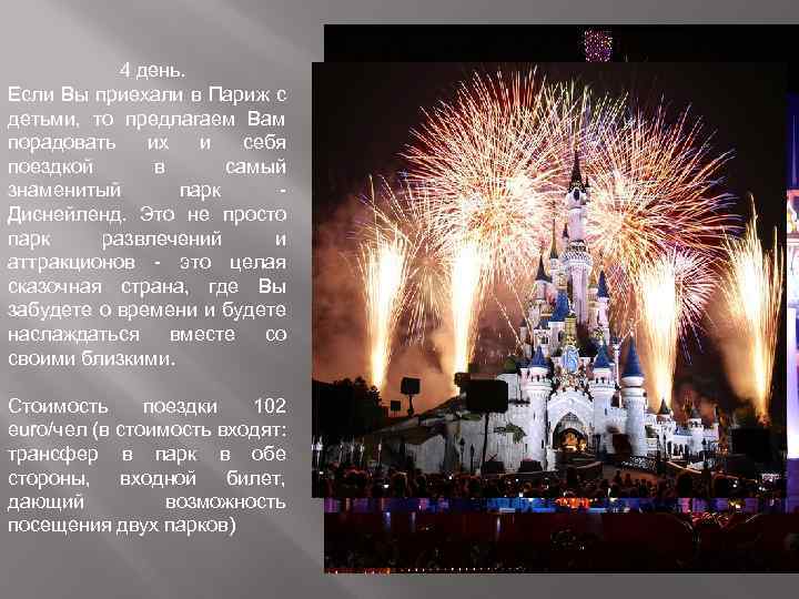 4 день. Если Вы приехали в Париж с детьми, то предлагаем Вам порадовать их