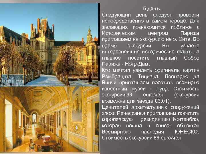 5 день. Следующий день следует провести непосредственно в самом городе. Для желающих познакомится поближе