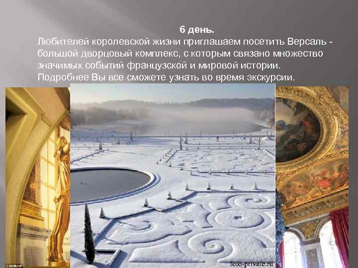 6 день. Любителей королевской жизни приглашаем посетить Версаль большой дворцовый комплекс, с которым связано