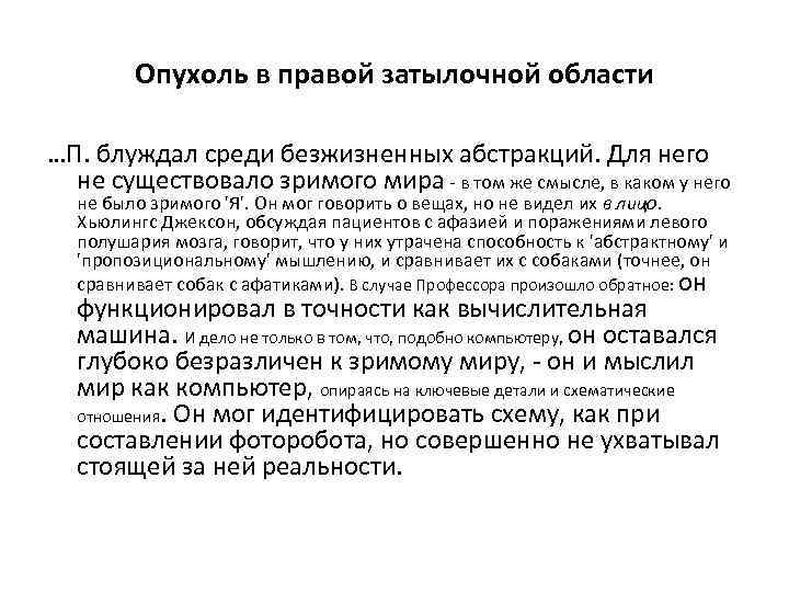 Опухоль в правой затылочной области …П. блуждал среди безжизненных абстракций. Для него не существовало