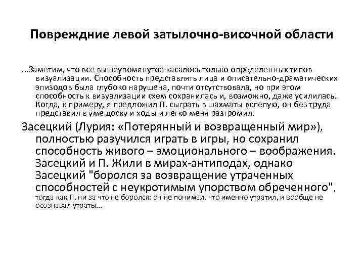 Повреждние левой затылочно-височной области. . . Заметим, что все вышеупомянутое касалось только определенных типов