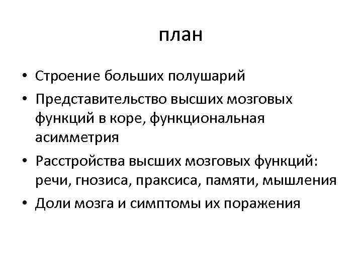 план • Строение больших полушарий • Представительство высших мозговых функций в коре, функциональная асимметрия