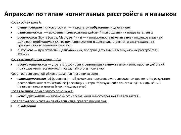 Апраксии по типам когнитивных расстройств и навыков Кора лобных долей: • акинетическая (психомоторная) —