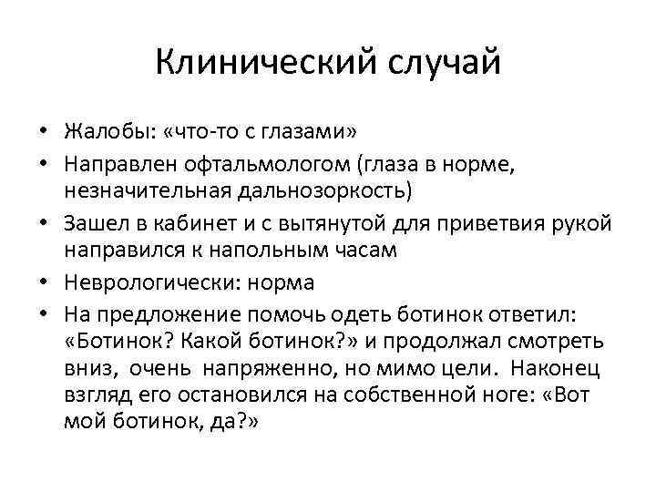 Клинический случай • Жалобы: «что-то с глазами» • Направлен офтальмологом (глаза в норме, незначительная