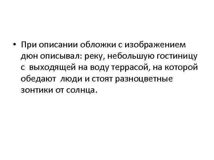  • При описании обложки с изображением дюн описывал: реку, небольшую гостиницу с выходящей