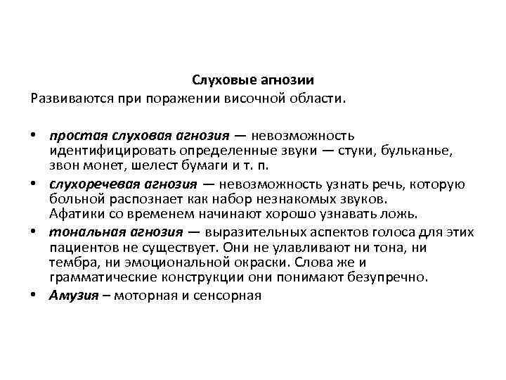 Слуховые агнозии Развиваются при поражении височной области. • простая слуховая агнозия — невозможность идентифицировать