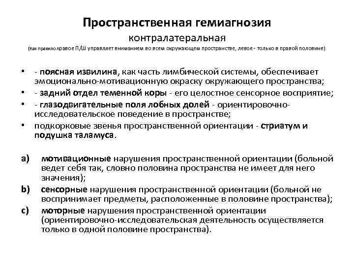 Пространственная гемиагнозия контралатеральная (Как правило правое П/Ш управляет вниманием во всем окружающем пространстве, левое