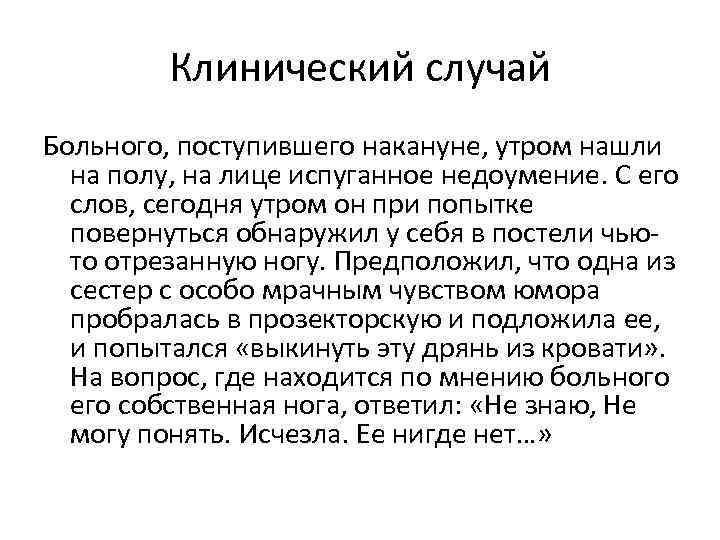 Клинический случай Больного, поступившего накануне, утром нашли на полу, на лице испуганное недоумение. С