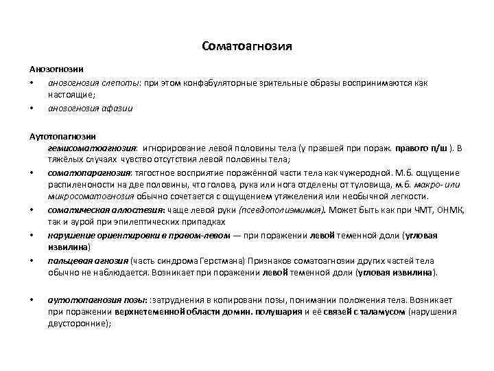 Соматоагнозия Анозогнозии • анозогнозия слепоты: при этом конфабуляторные зрительные образы воспринимаются как настоящие; •