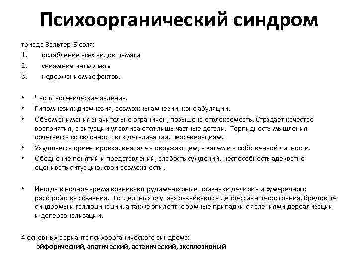 Психоорганический синдром триада Вальтер-Бюэля: 1. ослабление всех видов памяти 2. снижение интеллекта 3. недержанием