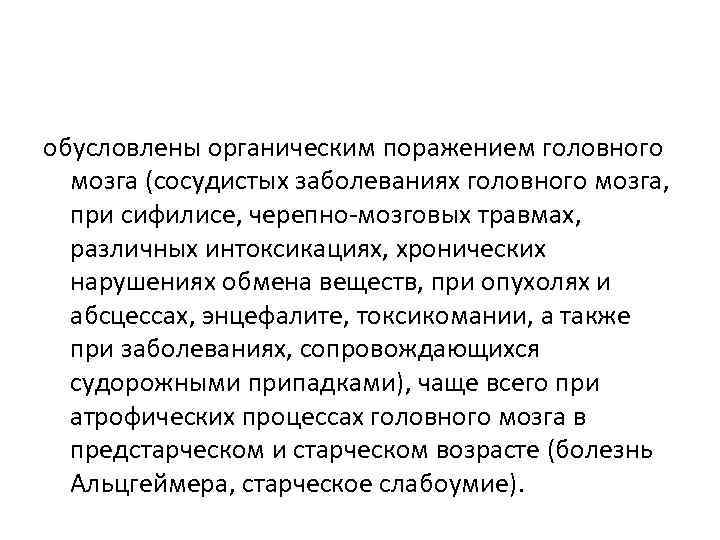 Органическое поражение мозга. Органическое поражение головного мозга у детей. Органические заболевания головного мозга. Органическое повреждение мозга. Органическое поражение головного мозга симптомы.