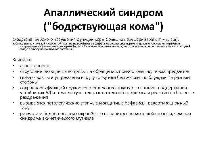 Апаллический синдром ("бодрствующая кома") следствие глубокого нарушения функции коры больших полушарий (pallum − плащ).