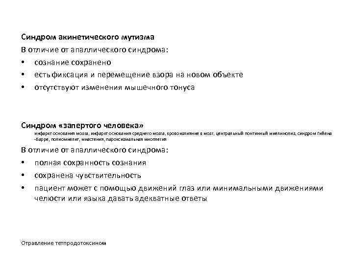 Синдром акинетического мутизма В отличие от апаллического синдрома: • сознание сохранено • есть фиксация