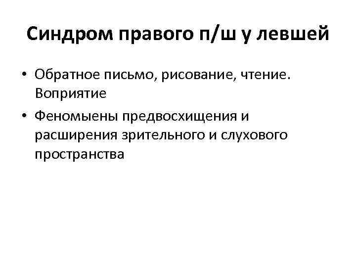 Синдром правого п/ш у левшей • Обратное письмо, рисование, чтение. Воприятие • Феномыены предвосхищения