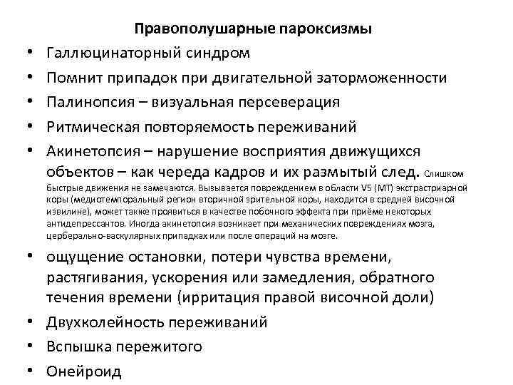  • • • Правополушарные пароксизмы Галлюцинаторный синдром Помнит припадок при двигательной заторможенности Палинопсия