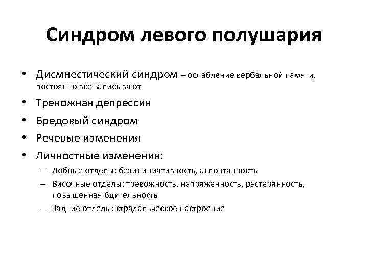 Синдром левого полушария • Дисмнестический синдром – ослабление вербальной памяти, постоянно все записывают •