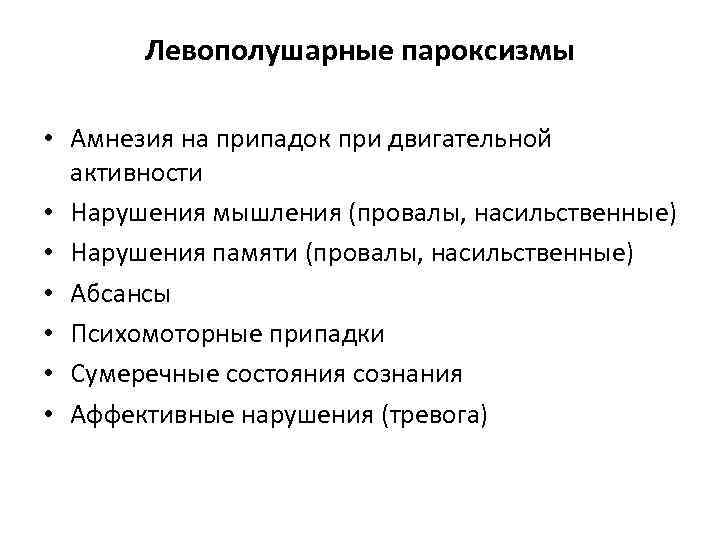 Левополушарные пароксизмы • Амнезия на припадок при двигательной активности • Нарушения мышления (провалы, насильственные)