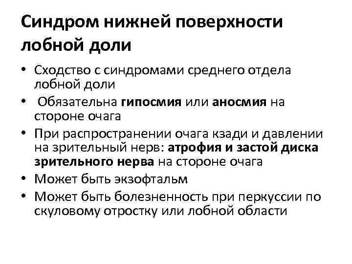 Синдром нижней поверхности лобной доли • Сходство с синдромами среднего отдела лобной доли •