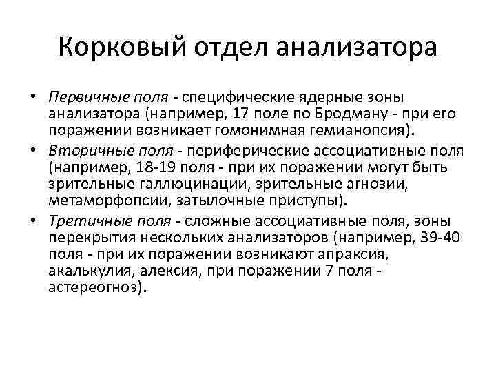 Корковые анализаторы. Первичные поля анализаторов. Корковый отдел анализатора. Первичные и вторичные поля анализатора. Укажите поля, относящиеся к первичным зонам анализаторов.