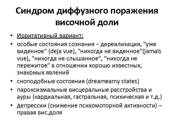 Синдром поражения. Очаговые симптомы поражения височной доли мозга.. Симптомы и синдромы поражения височной доли. Симптомокомплексы поражения височной доли. Симптомы поражения височной доли неврология.