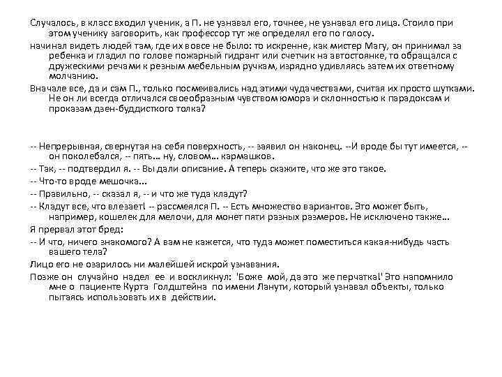 Случалось, в класс входил ученик, а П. не узнавал его, точнее, не узнавал его